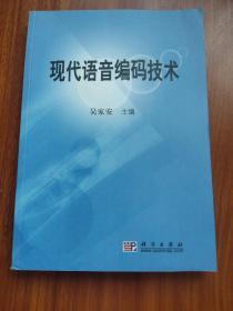 计算机科学与技术丛书：现代语音编码技术