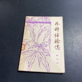 外科经验选 顾伯华