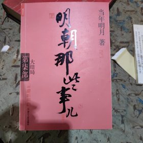 明朝那些事儿.第7部.大结局（新版）