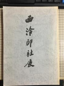 日本读卖新闻社 《西冷印社展》1988年