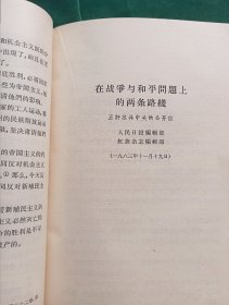 《评苏共中央的公开信》.即<九评>1--9册合订（.“第一笔杆子”胡乔木、陈泊.达为主要写作人；）+《关于国际共产主义运动总路线的建议》+《赫鲁晓夫是怎样下台的》【廉价出售.】
