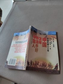 中国权威人士论:中国怎样养活养好中国人