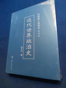 民国沪上初版书：近代世界政治史（复制版）全新未拆封