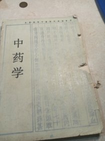 学中药学