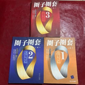 圈子圈套 1战局篇，2迷局篇，3终局篇