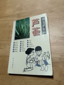 神奇的植物 : 芦荟