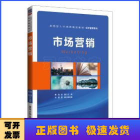 市场营销（应用型人才培养规划教材·经济管理系列）