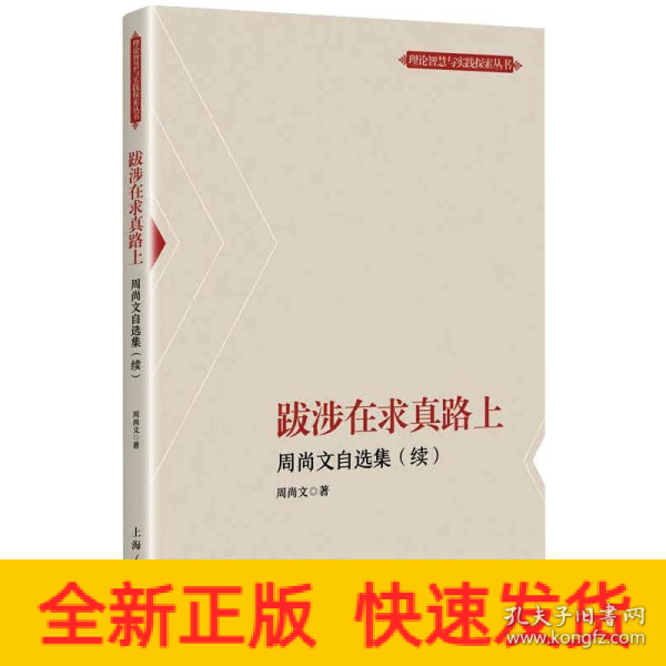 跋涉在求真路上--周尚文自选集(续)(理论智慧与实践探索丛书)