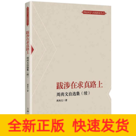 跋涉在求真路上--周尚文自选集(续)(理论智慧与实践探索丛书)