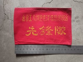 老袖标，金华工人捍卫毛泽东思想联合先锋队袖标，包老保真