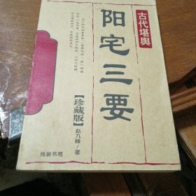 古代堪典，阳宅三要