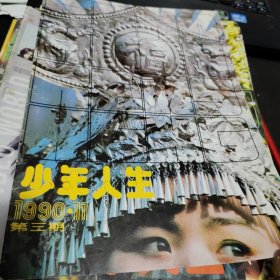 少年人生杂志10本合售，1990年11，1991年1，2，3，4，5，1994年2，4；1995年1，2，有冰心，叶群健，陈模，题词赠语；宗介华《歌星韦唯》，李宽定，笑星姜昆轶事，配音新星李扬，光头明星陈佩斯，韩辉光，梁雁翎，小钢琴家逄勃启示录，邓小平同志观看计算机程序设计表演，上海十佳少年能手刘宇翔的故事，周恩来的少年时代，丽日访贾平凹，女作家毕淑敏的成功之路，邓小平少儿时代二三事，蒋小涵