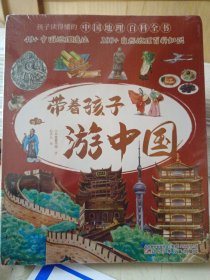 带着孩子游中国（全8册）