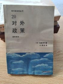 20对外政策