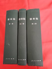 资本论（全三卷）