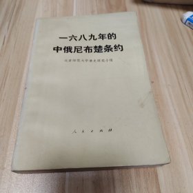 一六八九年的中俄尼布楚条约