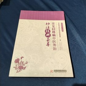 常见病中医外治妙法经典荟萃：常见妇科病中医外治妙法经典荟萃