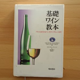 日文书 基础ワイン教本 ワインのＡＢＣからビール、スピリッツ、リキュールまで Behind the label by The Wine and Spirit Education Trust 基础洋酒教本 从葡萄酒ABC到啤酒、烈酒、利口酒