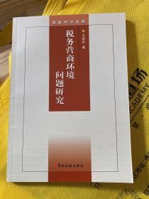 税务营商环境问题研究