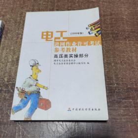 电工进网作业许可考试参考教材:2006年版.高压类实操部分