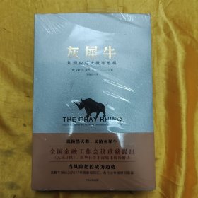 灰犀牛：如何应对大概率危机