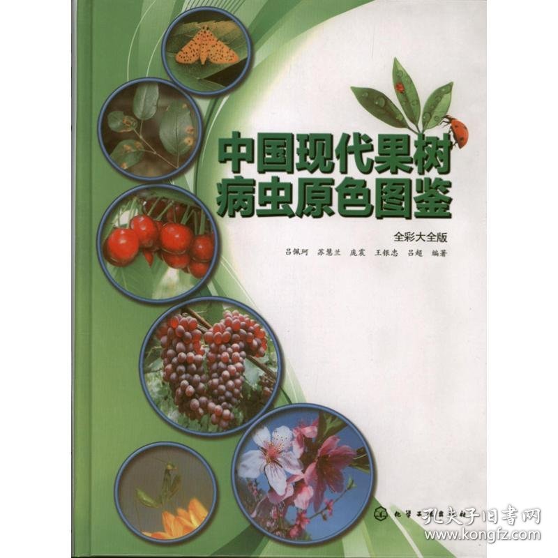 中国现代果树病虫原色图鉴 吕佩珂 等  9787122169167 化学工业出版社