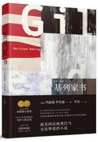 马里琳·鲁滨逊作品基列三部曲:基列家书（2005年获得普利策小说奖，《卫报》21世纪百本伟大小说