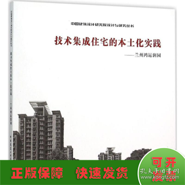 技术集成住宅的本土化实践——兰州鸿运润园