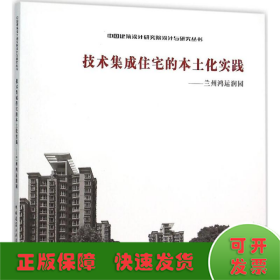 技术集成住宅的本土化实践——兰州鸿运润园