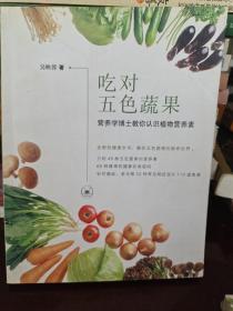 吃对五色蔬果：营养学博士教你认识植物营养素