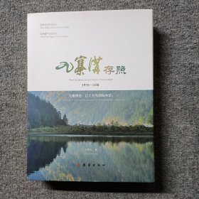 九寨沟存照1978~2008