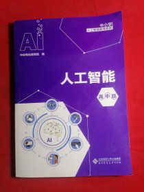 人工智能（高中版）/中小学人工智能教育系列