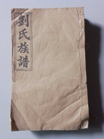 清末安成堂刘氏族谱四本。含卷六十（成英公、毓祖公）、卷六十二（成环公、毓礼公）、卷六十四（成廷公、毓振公）、卷九十（通本人物传记），四卷每本不少一页，只有卷六十二这本开头四页有因撕伤边导致每页缺几字，其它均可，见详图。四本合售，优价（大柜）