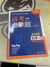 理想树67高考2019新版高考必刷题 化学1 化学基本概念和理论 高考专题训练