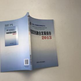 中国军民融合发展报告2013