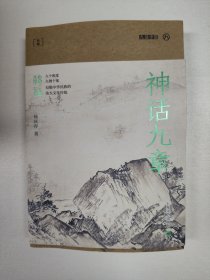 神话九章（九说中国·第二辑）