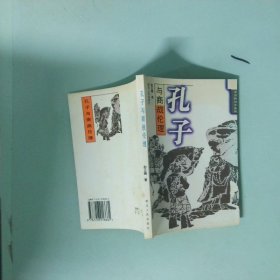 孔子与商战伦理