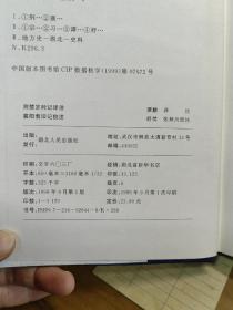 荆楚岁时记译注 襄阳耆旧记校注：湖北地方古籍文献丛书