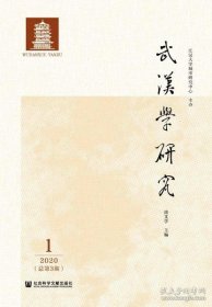 武汉学研究(2020年第1期总第3期)