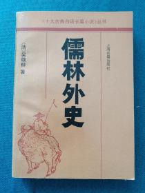 儒林外史 上海古籍出版社 平装 199110 一版一印 有购书章 品相如图 仔细看图