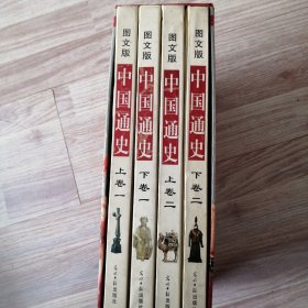 中国通史:图文版