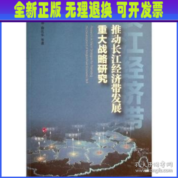 推动长江经济带发展重大战略研究