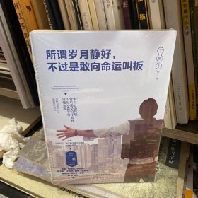 所谓岁月静好,不过是敢向命运叫板