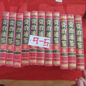 资治通鉴注释全译11册合售