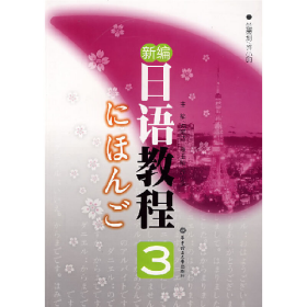 新編日語教程 39787562819196丸尾達(dá)華東理工大學(xué)出版社