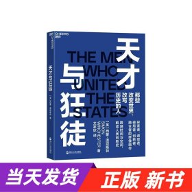 天才与狂徒：跨越200年时间与空间，解读人类创新史