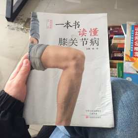 一本书读懂膝关节病