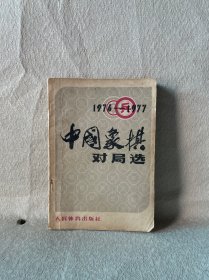 1976-1977年中国象棋对局选