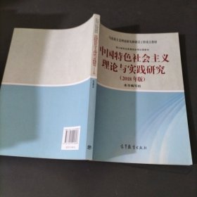 中国特色社会主义理论与实践研究（2018年版）