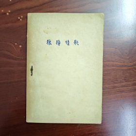 国立中山大学民俗学丛书，《狼獞情歌》钟敬文，刘乾初合译，研究很少！！